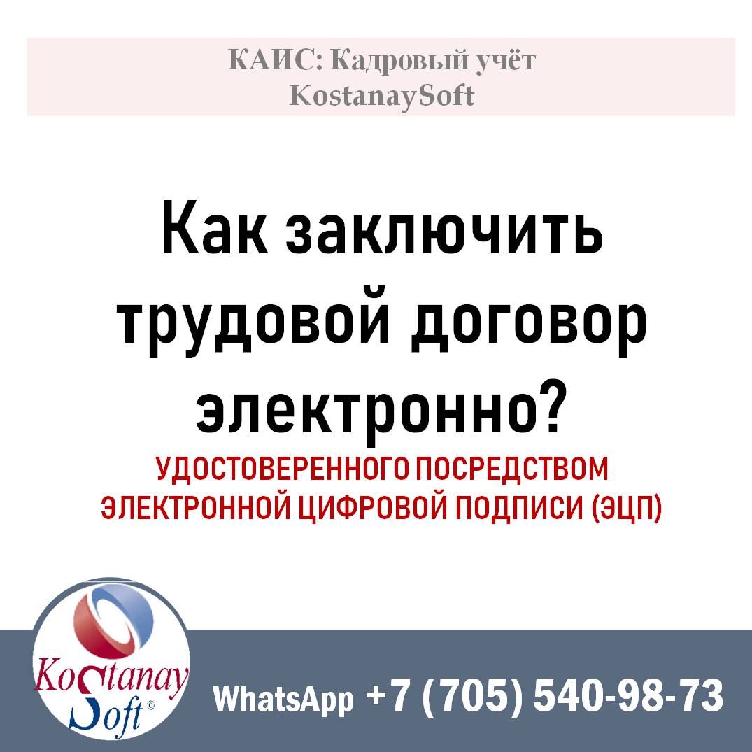 Как заключить трудовой договор электронно? УДОСТОВЕРЕННОГО ПОСРЕДСТВОМ ЭЛЕКТРОННОЙ ЦИФРОВОЙ ПОДПИСИ (ЭЦП)